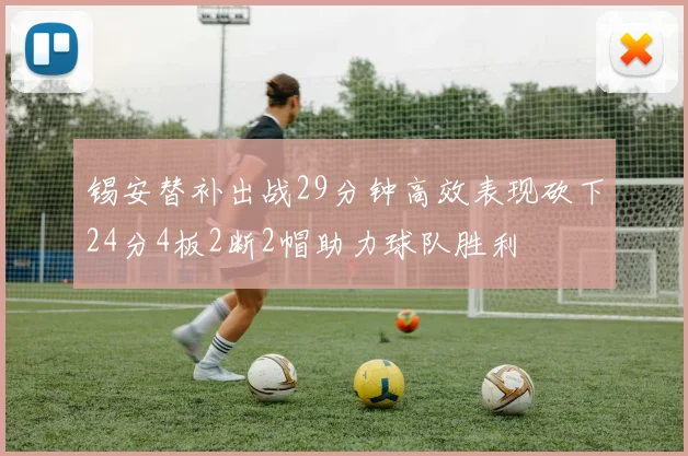 锡安替补出战29分钟高效表现砍下24分4板2断2帽助力球队胜利