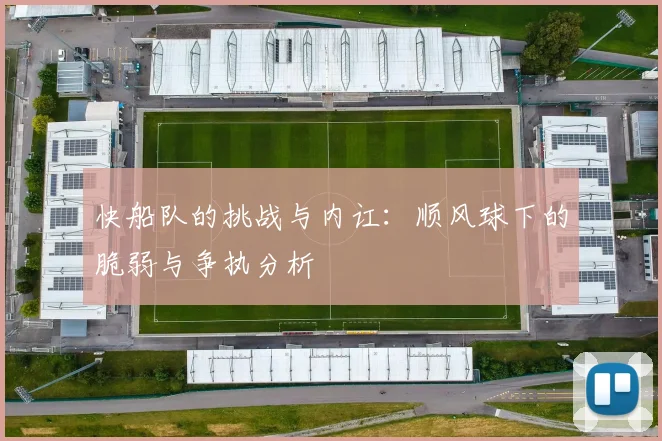 快船队的挑战与内讧：顺风球下的脆弱与争执分析