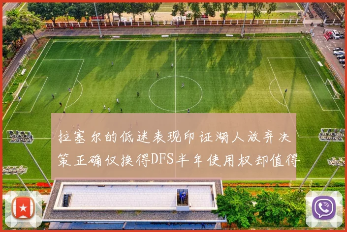拉塞尔的低迷表现印证湖人放弃决策正确仅换得DFS半年使用权却值得深思