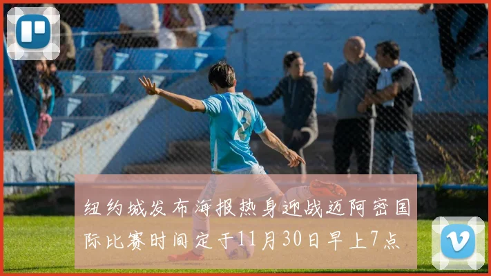 纽约城发布海报热身迎战迈阿密国际比赛时间定于11月30日早上7点