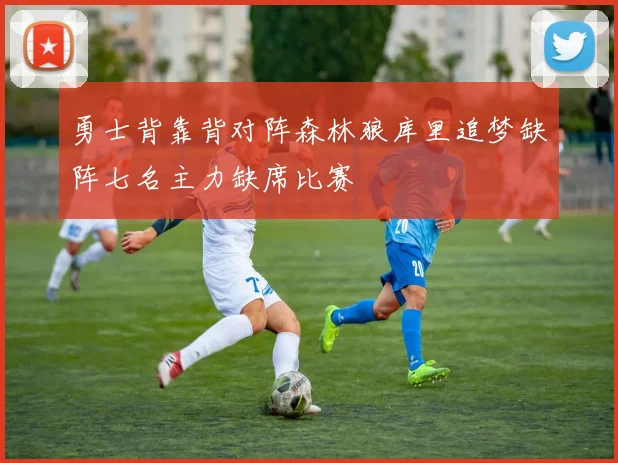 勇士背靠背对阵森林狼库里追梦缺阵七名主力缺席比赛