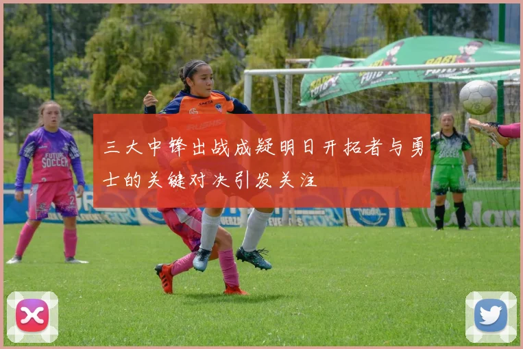 三大中锋出战成疑明日开拓者与勇士的关键对决引发关注