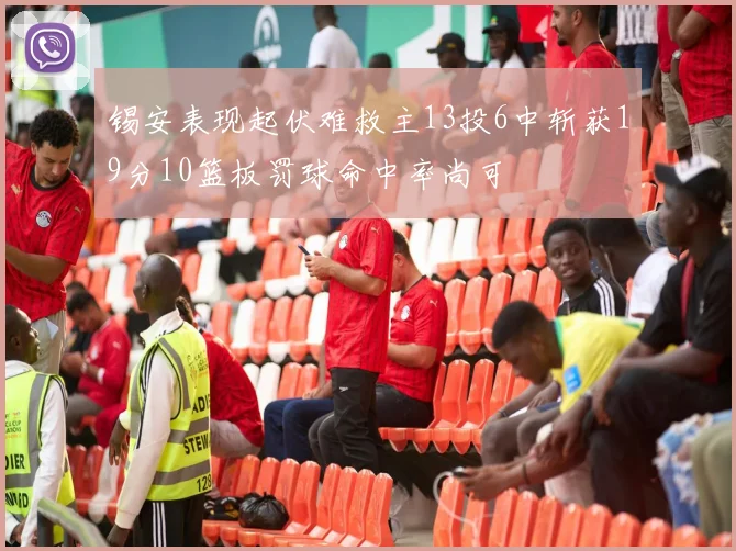 锡安表现起伏难救主13投6中斩获19分10篮板罚球命中率尚可