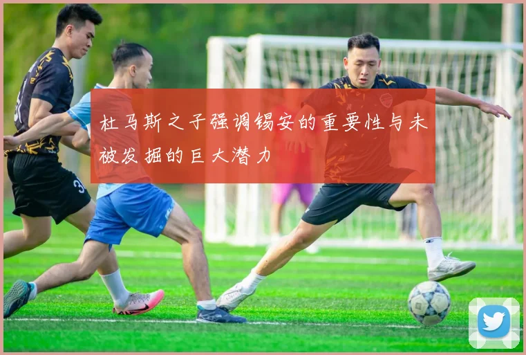 杜马斯之子强调锡安的重要性与未被发掘的巨大潜力