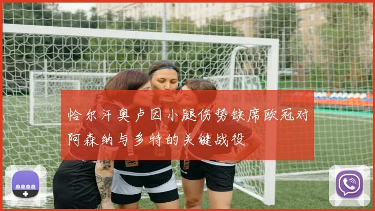 恰尔汗奥卢因小腿伤势缺席欧冠对阿森纳与多特的关键战役